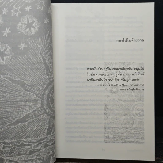 ประวัติย่อของเกือบทุกสิ่ง จากจักรวาลถึงเซลล์ - Bill Bryson รูปที่ 9