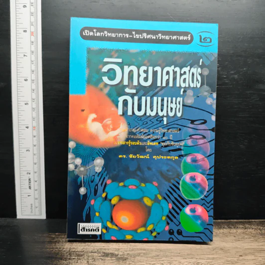 วิทยาศาสตร์กับมนุษย์ เล่ม 2 - ดร.ชัยวัฒน์ คุประตกุล รูปที่ 1