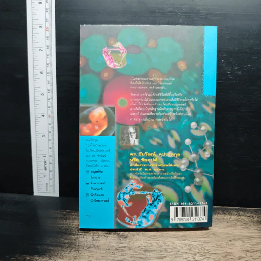 วิทยาศาสตร์กับมนุษย์ เล่ม 2 - ดร.ชัยวัฒน์ คุประตกุล รูปที่ 2
