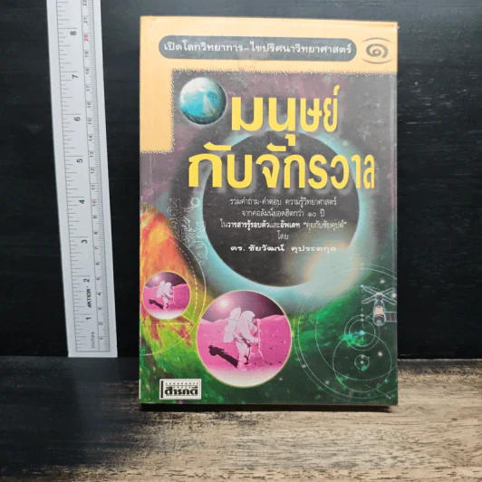 มนุษย์กับจักรวาล เล่ม 1 - ดร.ชัยวัฒน์ คุประตกุล รูปที่ 1
