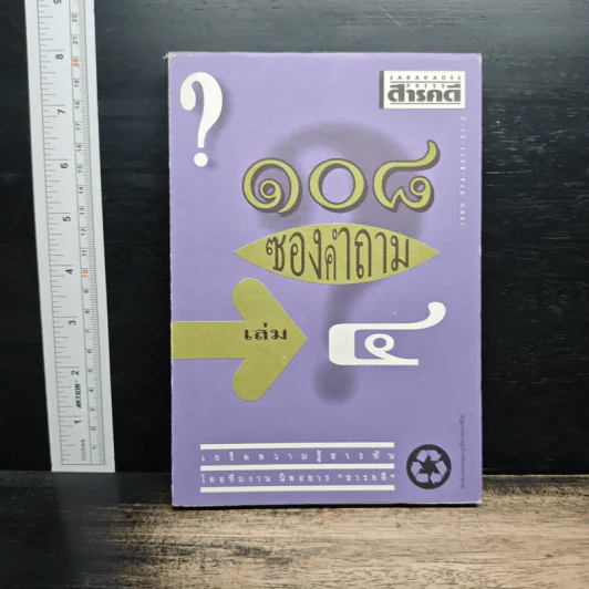 108 ซองคำถาม เล่ม 4 รูปที่ 1