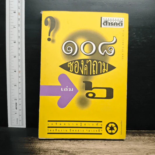108 ซองคำถาม เล่ม 6 รูปที่ 1