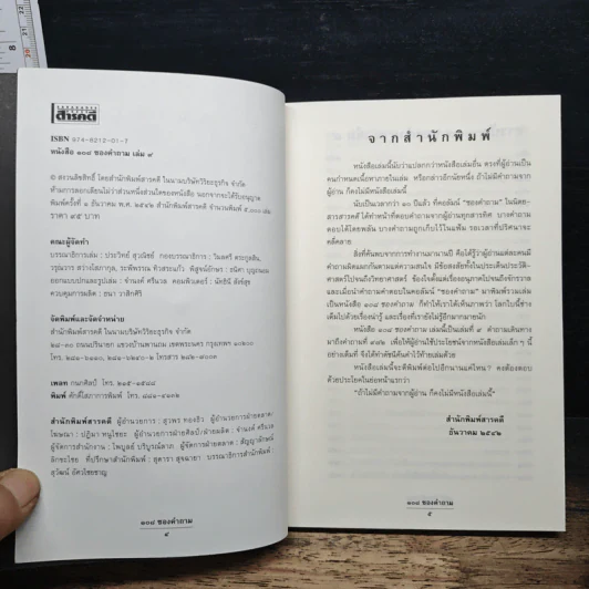 108 ซองคำถาม เล่ม 9 รูปที่ 6