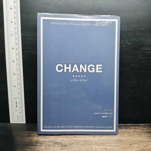 Change ถนนสู่ทำเนียบขาว - ปกป้อง จันวิทย์ รูปที่ 1