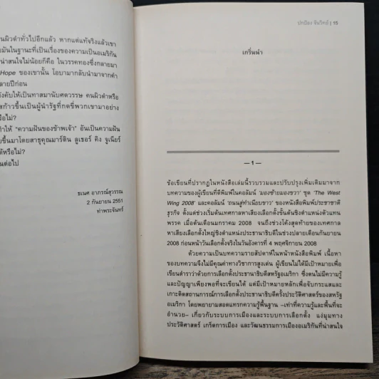 Change ถนนสู่ทำเนียบขาว - ปกป้อง จันวิทย์ รูปที่ 9