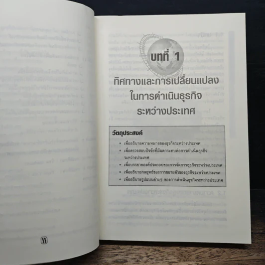 การจัดการธุรกิจระหว่างประเทศ - ดร.ทวีศักดิ์ เทพพิทักษ์ รูปที่ 10