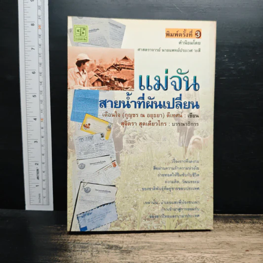 แม่จัน สายน้ำที่ผันเปลี่ยน - เตือนใจ (กุญชร ณ อยุธยา) ดีเทศน์ รูปที่ 1