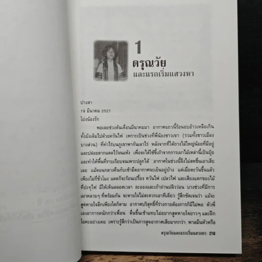 แม่จัน สายน้ำที่ผันเปลี่ยน - เตือนใจ (กุญชร ณ อยุธยา) ดีเทศน์ รูปที่ 8