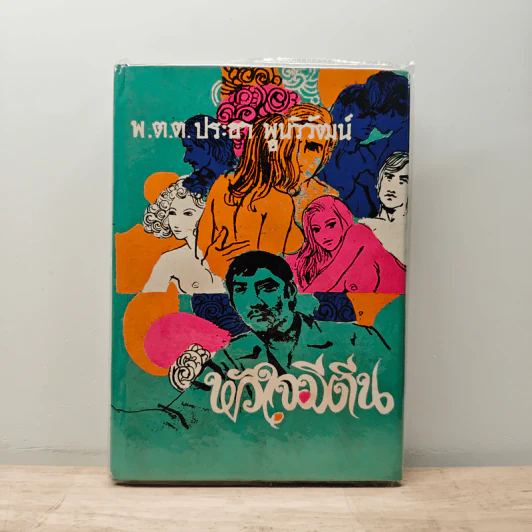 หัวใจมีตีน - พ.ต.ต.ประชา พูนวิวัฒน์ รูปที่ 1