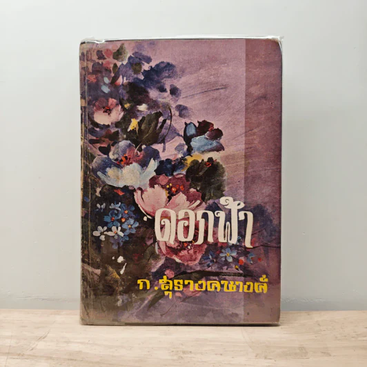 ดอกฟ้า - ก.สุรางคนางค์ รูปที่ 1