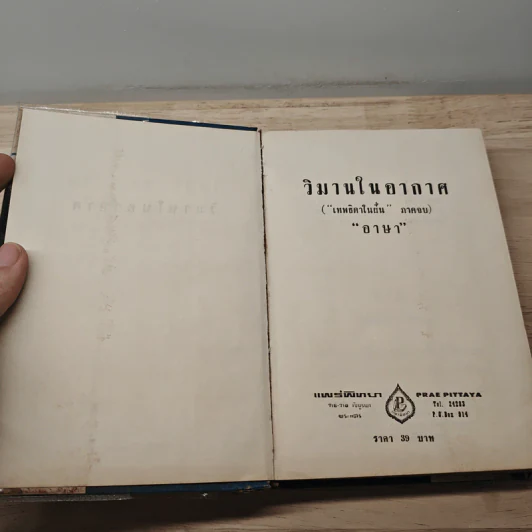 วิมานในอากาศ - อาษา รูปที่ 6