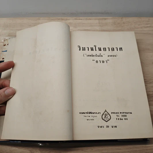วิมานในอากาศ - อาษา รูปที่ 6