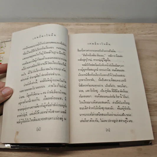 เทพธิดาในฝัน - อาษา รูปที่ 7