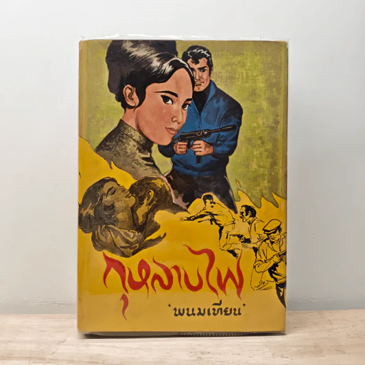 กุหลาบไฟ เล่ม 1 - พนมเทียม รูปที่ 1