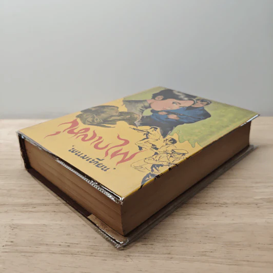 กุหลาบไฟ เล่ม 1 - พนมเทียม รูปที่ 3