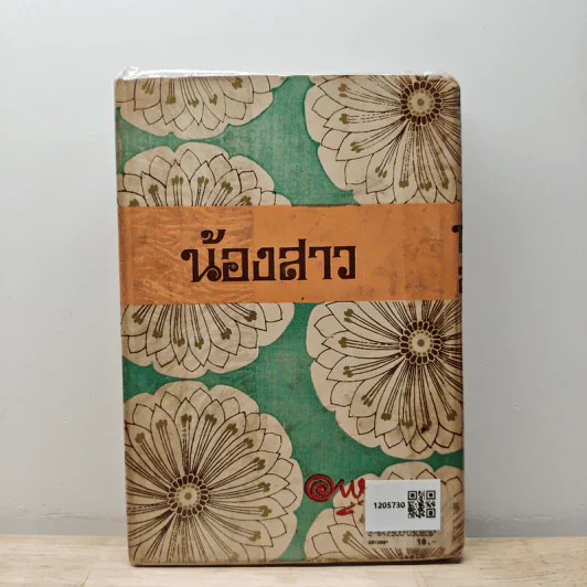 น้องสาว - อาษา รูปที่ 5