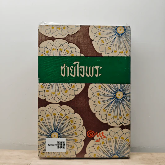 ชายใจพระ (ร้องสาว ภาคจบ) - อาษา รูปที่ 5