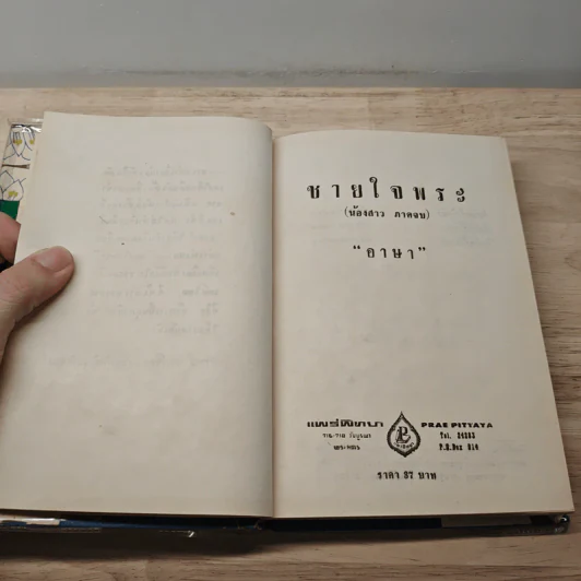 ชายใจพระ (ร้องสาว ภาคจบ) - อาษา รูปที่ 6