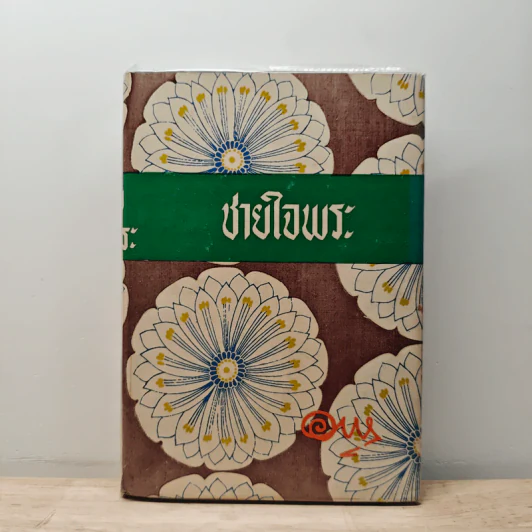 ชายใจพระ (ร้องสาว ภาคจบ) - อาษา รูปที่ 1