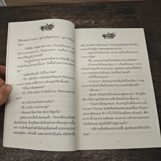 คู่กรรม 2 เล่มจบ - ทมยันตี รูปที่ 7