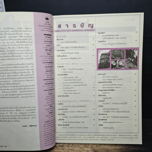 วารสารโลกสีเขียว ปีที่ 13 ฉบับที่ 6 ม.ค.-ก.พ.2548 รูปที่ 6