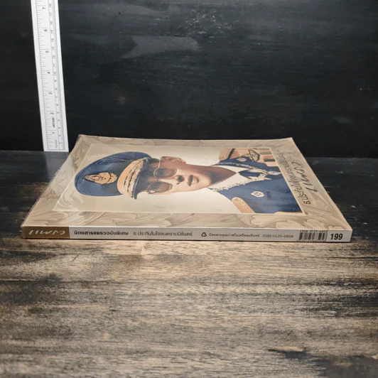 นิตยสารแพรวฉบับพิเศษ ธ ประทับในใจชนตราบนิรันดร์ รูปที่ 3