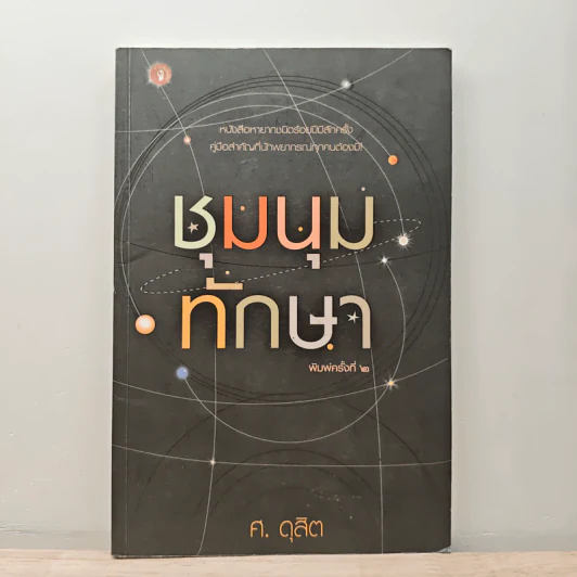 ชุมนุมทักษา - ศ.ดุสิต รูปที่ 1