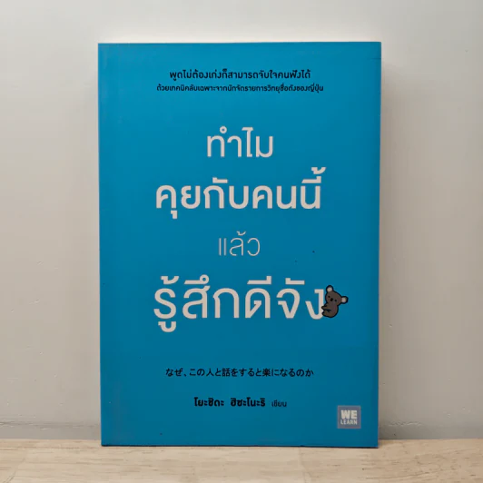 ทำไมคุยกับคนนี้แล้วรู้สึกดีจัง - โยะชิดะ ฮิซะโนะริ รูปที่ 1