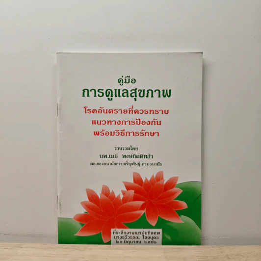 คู่มือการดูแลสุขภาพ ที่ระลึกงานฌาปูนกิจศพ นางรวีวรรณ ไชยบุตร - นพ.เมธี พงษ์กิตติหล้า รูปที่ 1