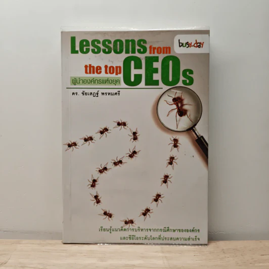Lessons from the top CEOs ผู้นำองค์กรแห่งยุค - ดร.ชัยเสฏฐ์ พรหมศรี รูปที่ 1