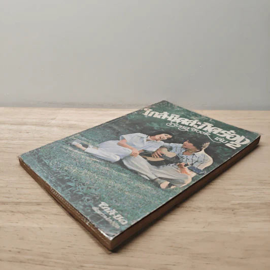 ใกล้ชิดสะกิดร้อง เล่ม 2 รูปที่ 3