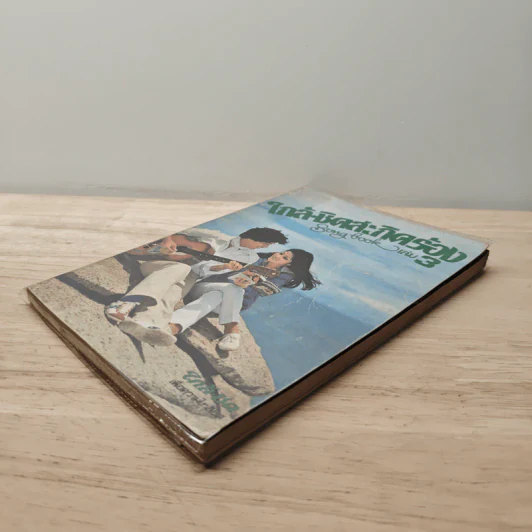 ใกล้ชิดสะกิดร้อง เล่ม 3 รูปที่ 3