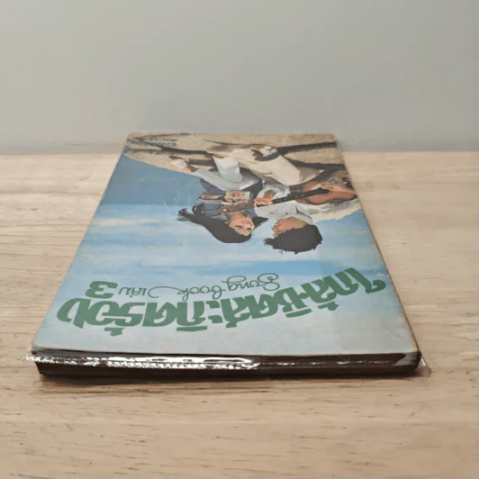 ใกล้ชิดสะกิดร้อง เล่ม 3 รูปที่ 4