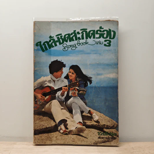 ใกล้ชิดสะกิดร้อง เล่ม 3 รูปที่ 1
