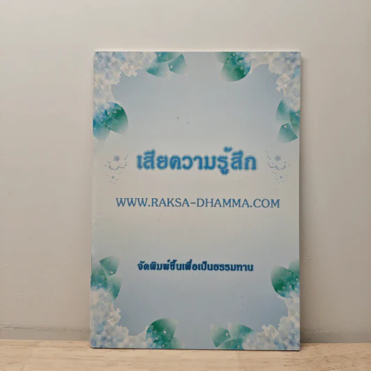 เสียความรู้สึก รูปที่ 1