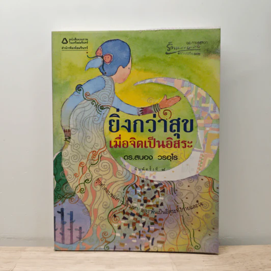 ยิ่งกว่าสุข เมื่อจิตเป็นอิสระ - ดร.สนอง วรอุไร รูปที่ 1