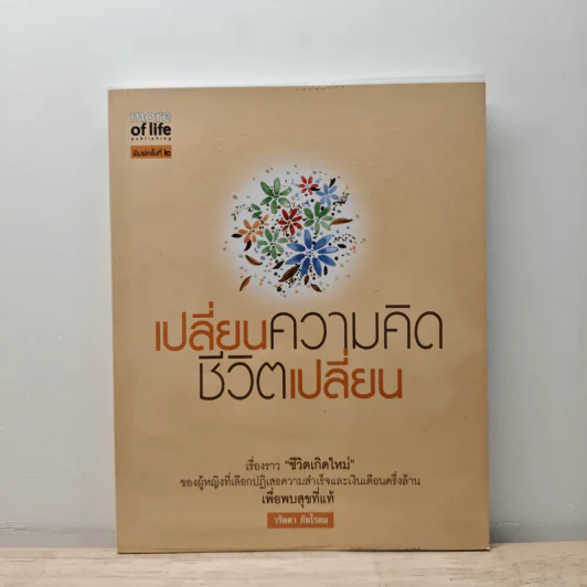 เปลี่ยนความคิด ชีวิตเปลี่ยน - วรัตดา ภัทโรดม รูปที่ 1