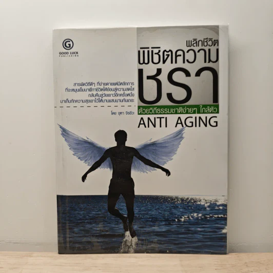 พลิกชีวิตพิชิตความชรา ด้วยวิถีธรรมชาติง่ายๆใกล้ตัว Anti Aging - จุฑา จิตชีวะ รูปที่ 1