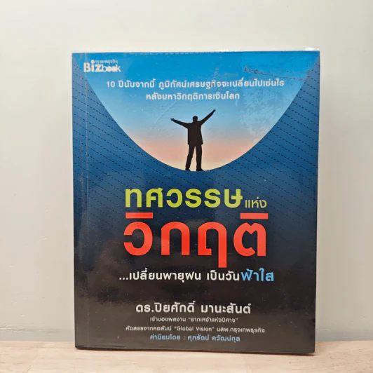 ทศวรรษแห่งวิกฤติ - ปิยศักดิ์ มานะสันต์ รูปที่ 1