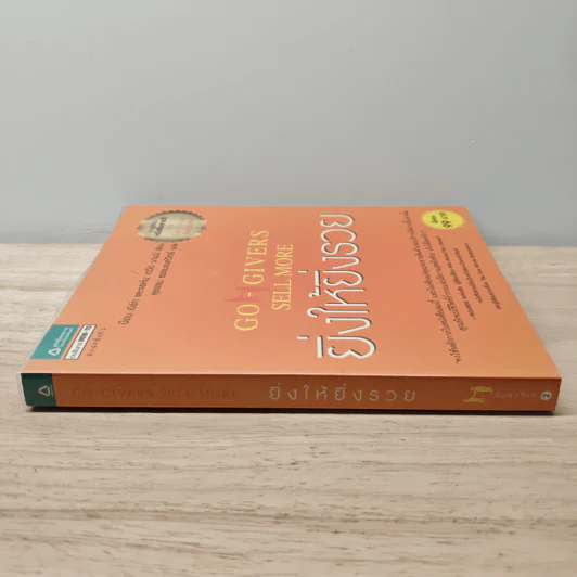 ยิ่งให้ยิ่งรวย Go-Givers Sell More - Bob Burg (บ๊อบ เบิร์ก), John David Mann (จอห์น เดวิด มานน์) รูปที่ 4