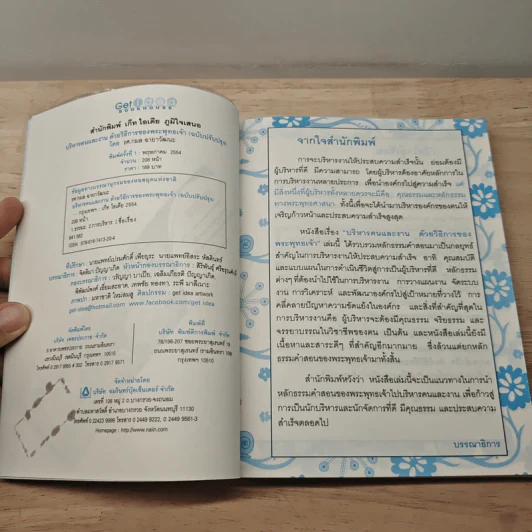 บริหารคนและงาน ด้วยวิธีการของพระพุทธเจ้า (ฉบับปรับปรุง) - รศ.กมล ฉายาวัฒนะ รูปที่ 6