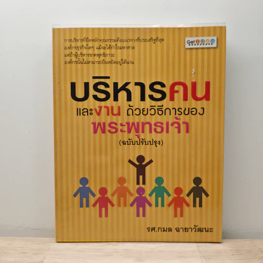 บริหารคนและงาน ด้วยวิธีการของพระพุทธเจ้า (ฉบับปรับปรุง) - รศ.กมล ฉายาวัฒนะ รูปที่ 1