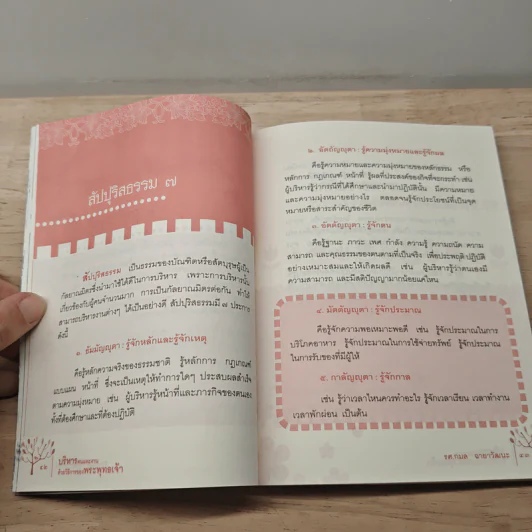 บริหารคนและงาน ด้วยวิธีการของพระพุทธเจ้า (ฉบับปรับปรุง) - รศ.กมล ฉายาวัฒนะ รูปที่ 8