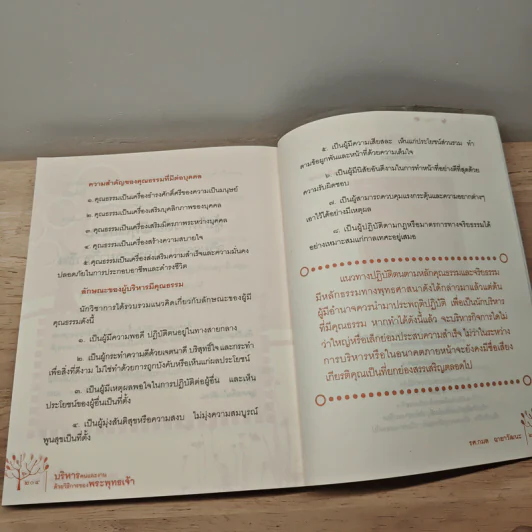 บริหารคนและงาน ด้วยวิธีการของพระพุทธเจ้า (ฉบับปรับปรุง) - รศ.กมล ฉายาวัฒนะ รูปที่ 9