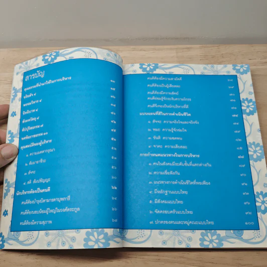 บริหารคนและงาน ด้วยวิธีการของพระพุทธเจ้า (ฉบับปรับปรุง) - รศ.กมล ฉายาวัฒนะ รูปที่ 7