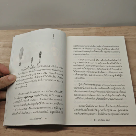 ถึงโสดาบันในชาตินี้ - ดร.สนอง วรอุไร รูปที่ 8