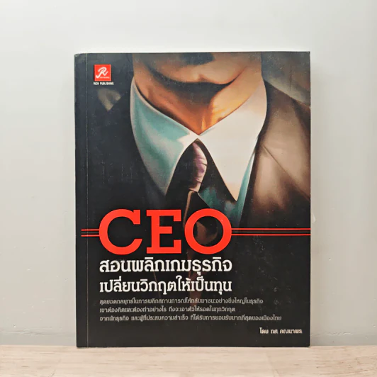 CEO สอนพลิกเกมธุรกิจ เปลี่ยนวิกฤตให้เป็นทุน - ทศ คณนาพร รูปที่ 1