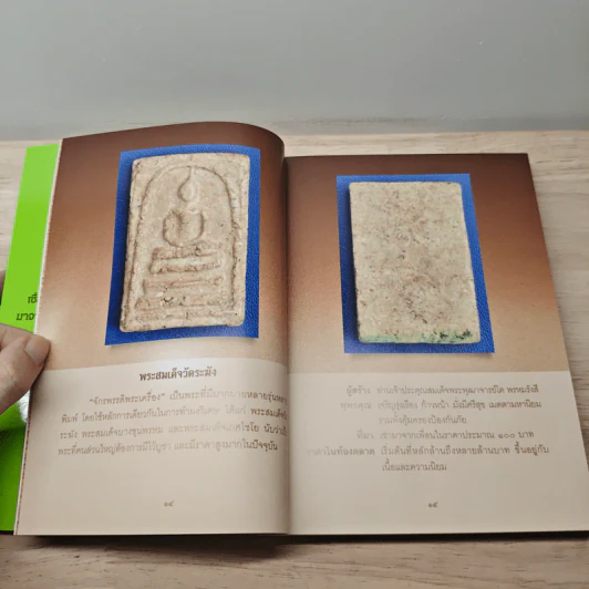 พระเครื่องดีๆ มีอยู่รอบตัว - ศุภชัย ไกรแก้ว รูปที่ 7