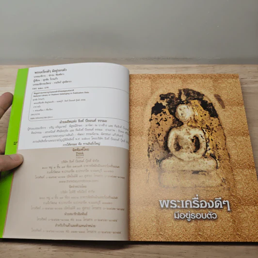 พระเครื่องดีๆ มีอยู่รอบตัว - ศุภชัย ไกรแก้ว รูปที่ 6