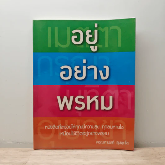 อยู่อย่างพรหม - พระมหานงค์ สุมงคโล รูปที่ 1